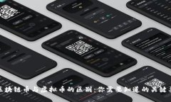 : 区块链币与虚拟币的区别
