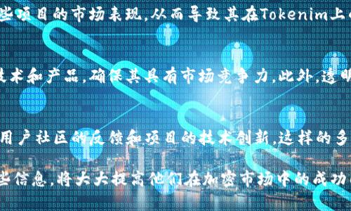   2023年Tokenim项目排名解析：为投资者提供的最佳选择 / 
 guanjianci Tokenim排名, 加密项目, 投资指南, 区块链技术 /guanjianci 

随着加密货币的迅速发展，越来越多的用户和投资者开始关注 Tokenim 平台上不同项目的排名。尤其是在2023年，Tokenim平台成为了许多投资者筛选和决策的关键工具。本篇文章将深入解析 Tokenim 排名的意义、影响因素以及对投资决策的影响，为读者提供详细的视角。

Tokenim的概述
Tokenim 是一个以区块链为基础的平台，致力于为用户提供加密货币领域的各种信息和服务。其核心功能包括为不同的加密项目提供排名，用户评价，交易数据分析等。这些信息不仅对投资者决策至关重要，同时也为新项目的曝光和发展提供了良好的环境。

Tokenim排名的意义
Tokenim 排名不仅是项目流行程度的另一种表现，更是它们在市场中的竞争力的体现。通过 Tokenim 排名，投资者可以快速了解哪一个项目在市场上表现较好，哪一个项目正在获得人气。特别是在加密市场波动较大的情况下，排名能够帮助投资者及时调整自己的投资策略，规避风险。

影响Tokenim排名的因素
Tokenim排名是由多个因素综合决定的。首先是市场数据，包括交易量、价格波动、市场规模等。其次是项目本身的技术背景和团队素质。在社区的反馈方面，用户评价和项目的活跃度也是重要的考量因素。此外，一些外部的市场趋势、政策法规甚至社会事件也可能对排名产生影响。

2023年Tokenim热门项目分析
在2023年，Tokenim上的一些项目因其技术创新、市场潜力和社区支持而脱颖而出。这些项目一般享有较高的排名，并且持续吸引投资者的关注。例如，某个基于区块链的去中心化金融项目，不仅技术上具有创新性，其团队的背景也得到了认可，因而在Tokenim上的排名持续攀升。

如何使用Tokenim排名进行投资决策
使用Tokenim排名进行投资决策时，需要注意几个方面。首先，排名是一种参考指标，而不是绝对的投资指南。投资者需结合自己的风险承受能力和市场环境进行综合判断。此外，项目的长期潜力和团队背景也要结合市场数据进行评估。最后，了解项目的核心技术是投资决策中不可或缺的一步。

Tokenim排名对新项目的作用
对于新上线的项目而言，Tokenim排名可能成为他们成功的关键所在。高排名不仅意味着更大的曝光率，还能够吸引潜在投资者和用户的关注。新项目若想在Tokenim上获得好评，可以考虑积极与社区互动，提供可持续的产品更新和技术支持。

可能相关的问题

问题1：Tokenim的排名算法是怎样的？
Tokenim的排名算法是基于多种因素综合计算得出的。首先，交易量是一个重要指标，代表了项目的市场接受度。此外，排名算法还包括价格波动、用户评价和社区活跃度等多方面的指标。这些数据通过实时监测和分析，形成了Tokenim的综合排名，为用户提供了一个相对全面的视角。

问题2：如何选择值得投资的Tokenim项目？
选择值得投资的Tokenim项目需要从多个维度进行评估。首先，可以参考Tokenim上的项目排名，但排名并不是唯一的考虑因素。还需关注项目的团队背景、技术、行业趋势、市场需求等。与此同时，参与项目的社区讨论，听取投资者的反馈也是非常重要的步骤。了解项目的长期发展潜力，可以帮助投资者做出更明智的决策。

问题3：Tokenim对项目的审核机制是怎样的？
Tokenim对项目的审核机制相对严格，旨在确保平台上展示的项目质量。审核通常涵盖项目的白皮书、团队背景、技术实现以及市场前景等多个方面。只有那些经过严格审核且符合一定标准的项目，才能在Tokenim上获得高排名。这样的机制保证了用户在选择项目时，更有信息保障。

问题4：Tokenim排名会受到市场波动的影响吗？
是的，Tokenim排名会受到市场波动的影响。加密市场本身具有高度波动性，一些外部因素，如政策变化、重大新闻事件等，都可能瞬时影响某些项目的市场表现，从而导致其在Tokenim上的排名出现变化。投资者应该认识到这一点，并在动态调整自己的投资策略时，充分考虑市场波动的影响。

问题5：如何提高项目在Tokenim上的排名？
项目提高在Tokenim上的排名可以从多个方面入手。首先，需要构建积极的社区氛围，鼓励用户参与讨论和提供反馈。其次，持续改进项目的技术和产品，确保其具有市场竞争力。此外，透明的沟通和定期的项目进展更新也有助于吸引更多用户的关注，从而提升排名。

问题6：Tokenim排名与其他排名平台的比较
Tokenim的排名机制与其他加密货币排名平台相比，具有一定的独特性。例如，一些平台主要强调交易量，而Tokenim则在排名时综合考虑了用户社区的反馈和项目的技术创新。这样的多维度评估能够为用户提供更全面的信息，为投资决策提供更有效的参考。同时，Tokenim的实时更新机制也确保了用户获取的信息是最新的。

总之，Tokenim排名不仅是一个返回某个项目市场表现的简单数字，它背后包含了更为复杂的市场逻辑和社区互动。投资者如能合理利用这些信息，将大大提高他们在加密市场中的成功几率。希望本文的详细分析能为广大的投资者提供帮助，助力他们在2023年做出更明智的投资决策。