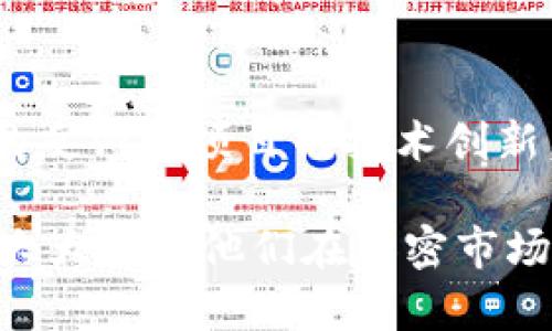   2023年Tokenim项目排名解析：为投资者提供的最佳选择 / 
 guanjianci Tokenim排名, 加密项目, 投资指南, 区块链技术 /guanjianci 

随着加密货币的迅速发展，越来越多的用户和投资者开始关注 Tokenim 平台上不同项目的排名。尤其是在2023年，Tokenim平台成为了许多投资者筛选和决策的关键工具。本篇文章将深入解析 Tokenim 排名的意义、影响因素以及对投资决策的影响，为读者提供详细的视角。

Tokenim的概述
Tokenim 是一个以区块链为基础的平台，致力于为用户提供加密货币领域的各种信息和服务。其核心功能包括为不同的加密项目提供排名，用户评价，交易数据分析等。这些信息不仅对投资者决策至关重要，同时也为新项目的曝光和发展提供了良好的环境。

Tokenim排名的意义
Tokenim 排名不仅是项目流行程度的另一种表现，更是它们在市场中的竞争力的体现。通过 Tokenim 排名，投资者可以快速了解哪一个项目在市场上表现较好，哪一个项目正在获得人气。特别是在加密市场波动较大的情况下，排名能够帮助投资者及时调整自己的投资策略，规避风险。

影响Tokenim排名的因素
Tokenim排名是由多个因素综合决定的。首先是市场数据，包括交易量、价格波动、市场规模等。其次是项目本身的技术背景和团队素质。在社区的反馈方面，用户评价和项目的活跃度也是重要的考量因素。此外，一些外部的市场趋势、政策法规甚至社会事件也可能对排名产生影响。

2023年Tokenim热门项目分析
在2023年，Tokenim上的一些项目因其技术创新、市场潜力和社区支持而脱颖而出。这些项目一般享有较高的排名，并且持续吸引投资者的关注。例如，某个基于区块链的去中心化金融项目，不仅技术上具有创新性，其团队的背景也得到了认可，因而在Tokenim上的排名持续攀升。

如何使用Tokenim排名进行投资决策
使用Tokenim排名进行投资决策时，需要注意几个方面。首先，排名是一种参考指标，而不是绝对的投资指南。投资者需结合自己的风险承受能力和市场环境进行综合判断。此外，项目的长期潜力和团队背景也要结合市场数据进行评估。最后，了解项目的核心技术是投资决策中不可或缺的一步。

Tokenim排名对新项目的作用
对于新上线的项目而言，Tokenim排名可能成为他们成功的关键所在。高排名不仅意味着更大的曝光率，还能够吸引潜在投资者和用户的关注。新项目若想在Tokenim上获得好评，可以考虑积极与社区互动，提供可持续的产品更新和技术支持。

可能相关的问题

问题1：Tokenim的排名算法是怎样的？
Tokenim的排名算法是基于多种因素综合计算得出的。首先，交易量是一个重要指标，代表了项目的市场接受度。此外，排名算法还包括价格波动、用户评价和社区活跃度等多方面的指标。这些数据通过实时监测和分析，形成了Tokenim的综合排名，为用户提供了一个相对全面的视角。

问题2：如何选择值得投资的Tokenim项目？
选择值得投资的Tokenim项目需要从多个维度进行评估。首先，可以参考Tokenim上的项目排名，但排名并不是唯一的考虑因素。还需关注项目的团队背景、技术、行业趋势、市场需求等。与此同时，参与项目的社区讨论，听取投资者的反馈也是非常重要的步骤。了解项目的长期发展潜力，可以帮助投资者做出更明智的决策。

问题3：Tokenim对项目的审核机制是怎样的？
Tokenim对项目的审核机制相对严格，旨在确保平台上展示的项目质量。审核通常涵盖项目的白皮书、团队背景、技术实现以及市场前景等多个方面。只有那些经过严格审核且符合一定标准的项目，才能在Tokenim上获得高排名。这样的机制保证了用户在选择项目时，更有信息保障。

问题4：Tokenim排名会受到市场波动的影响吗？
是的，Tokenim排名会受到市场波动的影响。加密市场本身具有高度波动性，一些外部因素，如政策变化、重大新闻事件等，都可能瞬时影响某些项目的市场表现，从而导致其在Tokenim上的排名出现变化。投资者应该认识到这一点，并在动态调整自己的投资策略时，充分考虑市场波动的影响。

问题5：如何提高项目在Tokenim上的排名？
项目提高在Tokenim上的排名可以从多个方面入手。首先，需要构建积极的社区氛围，鼓励用户参与讨论和提供反馈。其次，持续改进项目的技术和产品，确保其具有市场竞争力。此外，透明的沟通和定期的项目进展更新也有助于吸引更多用户的关注，从而提升排名。

问题6：Tokenim排名与其他排名平台的比较
Tokenim的排名机制与其他加密货币排名平台相比，具有一定的独特性。例如，一些平台主要强调交易量，而Tokenim则在排名时综合考虑了用户社区的反馈和项目的技术创新。这样的多维度评估能够为用户提供更全面的信息，为投资决策提供更有效的参考。同时，Tokenim的实时更新机制也确保了用户获取的信息是最新的。

总之，Tokenim排名不仅是一个返回某个项目市场表现的简单数字，它背后包含了更为复杂的市场逻辑和社区互动。投资者如能合理利用这些信息，将大大提高他们在加密市场中的成功几率。希望本文的详细分析能为广大的投资者提供帮助，助力他们在2023年做出更明智的投资决策。