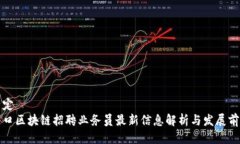 特定周口区块链招聘业务