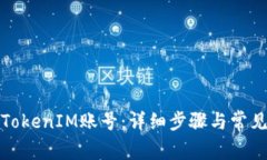 如何绑定TokenIM账号：详细