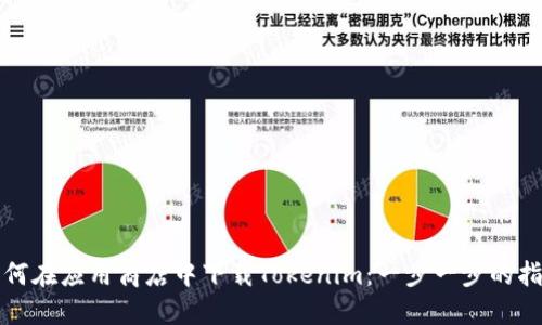 如何在应用商店中下载Tokenim：一步一步的指南