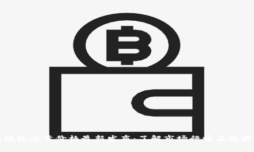 区块链纪念章价格最新发布：了解市场行情与收藏价值