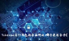 Tokenim与TP钱包的全面对比