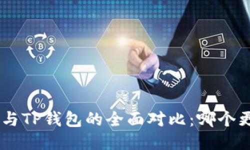 Tokenim与TP钱包的全面对比：哪个更适合你？