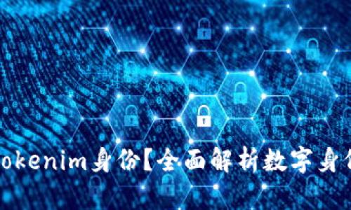 什么是Tokenim身份？全面解析数字身份的未来