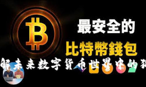 Tokenim狗狗：深入了解未来数字货币世界中的狗狗币生态与投资潜力