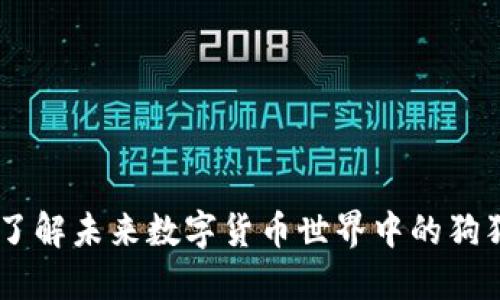 Tokenim狗狗：深入了解未来数字货币世界中的狗狗币生态与投资潜力