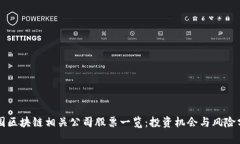 中国区块链相关公司股票