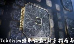 如何通过Tokenim赚取收益：