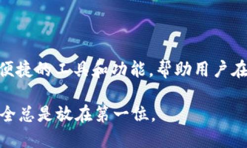   如何通过TokenIM查看地址详细信息？ / 
 guanjianci TokenIM, 查看地址, 数字资产, 区块链信息 /guanjianci 

在现代数字资产的管理中，区块链技术是其中的核心基础，而TokenIM作为一款区块链钱包，已经成为许多用户进行数字资产交易和管理的重要工具。通过TokenIM，用户不仅可以安全地存储和转账各种数字货币，还可以方便地查看各种与钱包地址相关的信息。本文将为大家深入介绍如何通过TokenIM查看地址，并探讨数字资产管理中的一些相关问题。

### TokenIM介绍

TokenIM是一款旨在为用户提供便利的多币种钱包。它支持以太坊及其所有代币（ERC20）、比特币及其他主流加密资产的管理。用户可以在TokenIM中创建多个钱包，轻松地管理不同的数字资产。一方面，TokenIM通过私钥安全存储用户的资产，确保其不受到外界的威胁；另一方面，用户可以随时查看他们的资产、交易记录和地址明细。

### 如何通过TokenIM查看地址

1. 下载并安装TokenIM应用

首先，用户需要在自己的手机应用商店中下载TokenIM应用。如果是安卓用户，可以在Google Play Store中找到；如果是iOS用户，可以在App Store中搜索TokenIM。

2. 创建或导入钱包

下载完成后，打开应用。如果你是首次使用，可以选择创建一个新钱包。系统会引导你创建一个安全的密码，并生成助记词以备份你的钱包。如果你已经有现成的钱包，则可以选择导入钱包，输入私钥或助记词。

3. 进入钱包界面

登录成功后，你将进入TokenIM的主界面。在此界面，你可以看到当前管理的多个钱包及其对应的资产。如果你希望查看某个具体地址的详细信息，选择相应的钱包并点击进入。

4. 查找地址信息

进入钱包界面后，你将看到资产总值及其组成。点击某个特定的数字资产，例如以太坊。支付界面将提供该资产的具体信息，包括当前余额、交易记录及可用地址。若要查看具体的地址信息，通常在交易记录界面，可以点击每笔交易查看详细信息，包括发送方和接收方的地址。

5. 使用搜索功能

TokenIM还提供了地址搜索功能，用户可以直接在搜索框中输入地址信息来查看该地址的详细数据。这一点对于用户跟踪某笔交易或验证资产转移至关重要。

### 使用TokenIM的好处

使用TokenIM查看地址的最大好处在于，用户可以及时获取交易及持有地址的最新情况，这对于进行资产管理、追踪交易及做出投资决策至关重要。此外，TokenIM的界面清晰简洁，使得用户可以快速上手，无需复杂的操作流程。

### 常见问题解析

1. 如何保证TokenIM钱包的安全性

在使用任何数字资产钱包时，安全性都是用户首要考虑的问题。TokenIM应用内置多重安全机制，诸如助记词加密、私钥本地存储等保障措施，确保用户的资产不被盗取或丢失。此外，用户应定期更改钱包密码，并确保自己的手机没有被恶意软件感染。使用两步验证功能也是保护钱包安全的有效途径。

2. TokenIM如何支持多种数字币种

TokenIM支持多种加密货币的原因在于其智能合约集成及区块链交互技术。该钱包支持以太坊及其所有ERC20代币，这使得用户能够集中管理多种资产。此外，TokenIM定期更新支持的数字货币列表，用户可根据需求选择添加不同的币种，把所有资产整合在一个平台上。

3. 如何恢复丢失的TokenIM钱包

若用户忘记了钱包密码或丢失了手机，TokenIM提供了通过助记词恢复钱包的功能。在首次创建钱包时，用户会获得一组助记词，务必妥善保存。在需要恢复钱包时，只需按照应用的指引输入助记词即可重新获得对钱包的访问权限。为了安全起见，建议用户不将助记词保存于网络或易丢失的地方。

4. TokenIM中交易的确认时间是多久

交易确认的时间主要依赖于区块链网络的拥堵程度，以及交易手续费的设置。通常情况下，以太坊上的交易确认时间在几分钟到十几分钟之间，如果设置的手续费较低，可能需要更长时间。用户可以在TokenIM中查看交易的状态，如果交易在较长时间内未确认，可以考虑联系客服寻求帮助。

5. 如何处理TokenIM中出现的交易失败

交易失败可能由多种原因引起，例如网络拥堵、手续费设置过低等反应。在TokenIM中，一般会给出明确的错误提示供用户参考。用户可尝试重新发起交易，并适当增加手续费或等待网络状况改善。若问题依旧存在，建议仔细检查交易信息或寻求社区支持。

6. TokenIM是否支持交易所功能

TokenIM主要定位为钱包应用，而不直接提供交易所功能。不过，用户可将资产从TokenIM转入支持的交易所进行交易，并在交易完成后将资产转回TokenIM。这种操作需注意交易所的充值及提币时间，以及相应的交易费用。

### 结语

通过TokenIM查看地址及其详细信息的过程相对简单，用户只需经过几个步骤即可获得所需数据。无论是要追踪交易、管理资产还是进行决策，TokenIM都提供了便捷的工具和功能，帮助用户在数字资产的世界中游刃有余。

希望通过本文的详细介绍和常见问题解析，能够帮助用户更好地理解如何使用TokenIM进行地址查看，以及注意相关安全和操作事项。在使用数字资产钱包时，安全总是放在第一位。