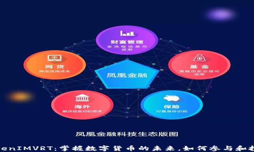 
TokenIMVRT：掌握数字货币的未来，如何参与和投资