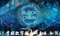 TokenIMVRT：掌握数字货币的