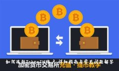 如何冻结TokenIM账户：详细