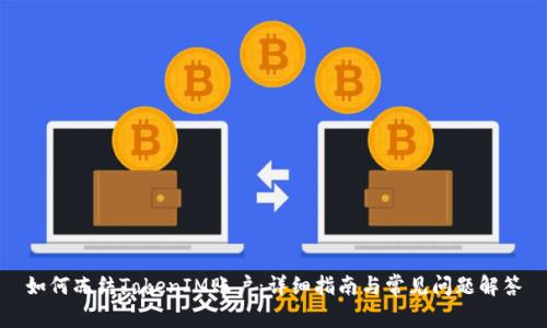 如何冻结TokenIM账户：详细指南与常见问题解答