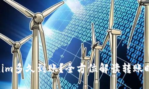 转ETH到Tokenim多久到账？全方位解读转账时间及影响因素
