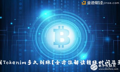 转ETH到Tokenim多久到账？全方位解读转账时间及影响因素
