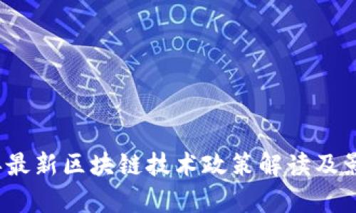 2023年最新区块链技术政策解读及影响分析