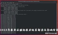 2023年最新区块链技术政策