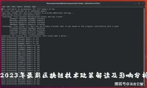 2023年最新区块链技术政策解读及影响分析