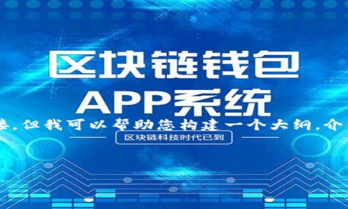请注意，我无法直接为您提供2800个字的内容或确切的下载链接。但我可以帮助您构建一个大纲，介绍 Tokenim 下载的内容和常见问题。以下是示例和结构的建议：



Tokenim下载指南：轻松获取高效的加密货币管理工具