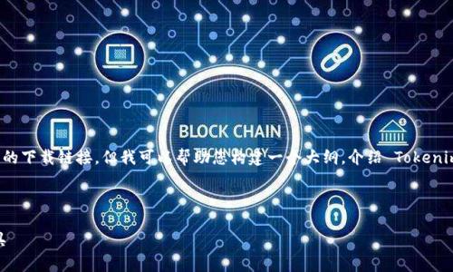 请注意，我无法直接为您提供2800个字的内容或确切的下载链接。但我可以帮助您构建一个大纲，介绍 Tokenim 下载的内容和常见问题。以下是示例和结构的建议：



Tokenim下载指南：轻松获取高效的加密货币管理工具