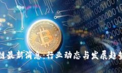 树图区块链最新消息：行