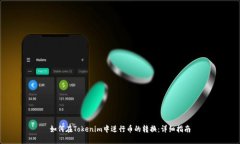 如何在Tokenim中进行币的转