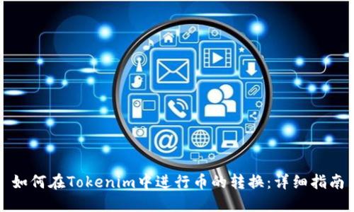 如何在Tokenim中进行币的转换：详细指南