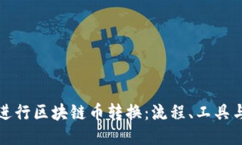 如何高效进行区块链币转换：流程、工具与风险指南