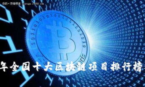 2023年全国十大区块链项目排行榜及分析
