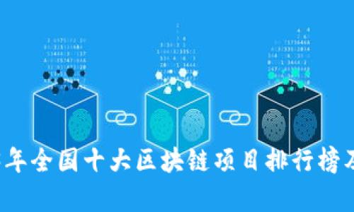 2023年全国十大区块链项目排行榜及分析
