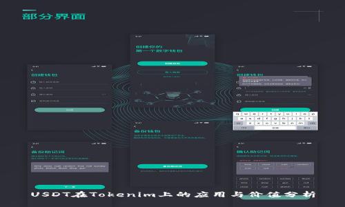 USDT在Tokenim上的应用与价值分析