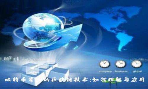 比特币背后的区块链技术：如何理解与应用