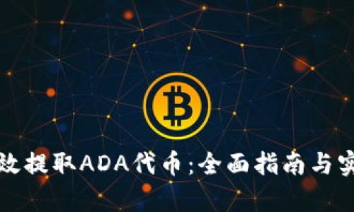 如何有效提取ADA代币：全面指南与实用技巧