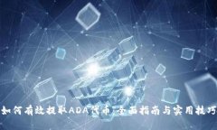 如何有效提取ADA代币：全
