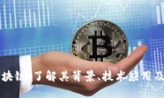 菠萝币区块链：了解其背