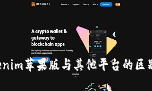 Tokenim苹果版与其他平台的区别解析