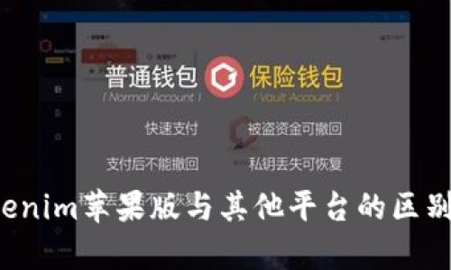  Tokenim苹果版与其他平台的区别解析