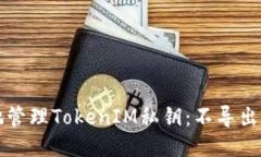 如何安全地管理TokenIM私钥