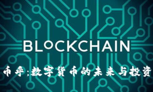 : 区块链币乎：数字货币的未来与投资机会解析
