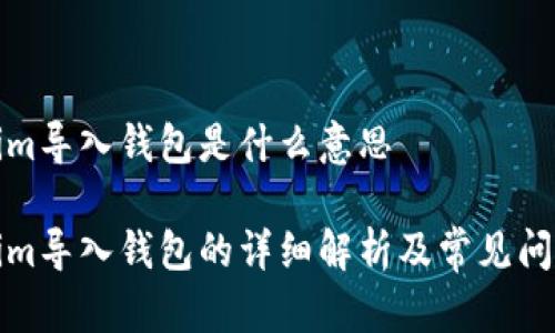 Tokenim导入钱包是什么意思

Tokenim导入钱包的详细解析及常见问题解答