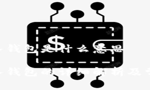 Tokenim导入钱包是什么意思

Tokenim导入钱包的详细解析及常见问题解答