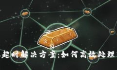 TokenIM转账超时解决方案：