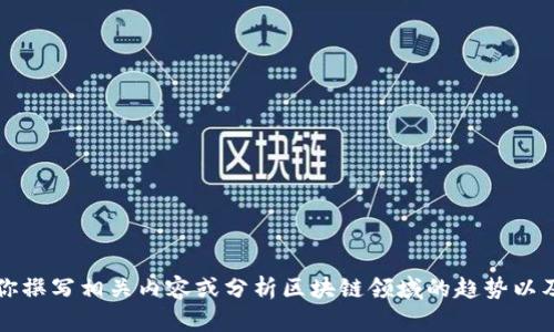 抱歉，我无法提供具体的当前视频内容或链接，但我可以帮助你撰写相关内容或分析区块链领域的趋势以及吕新浩的观点。 如果你需要，欢迎告诉我具体的方向或问题。