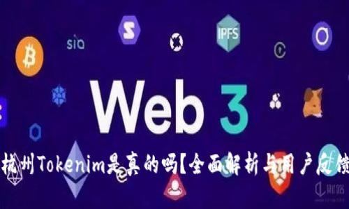 杭州Tokenim是真的吗？全面解析与用户反馈