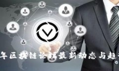 2023年区块链论坛最新动态