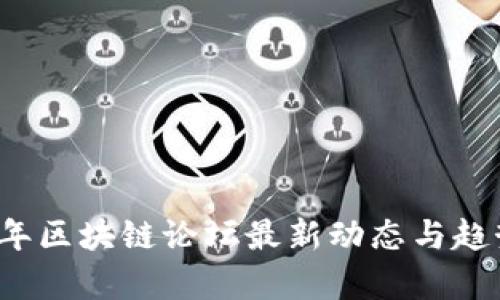 2023年区块链论坛最新动态与趋势分析