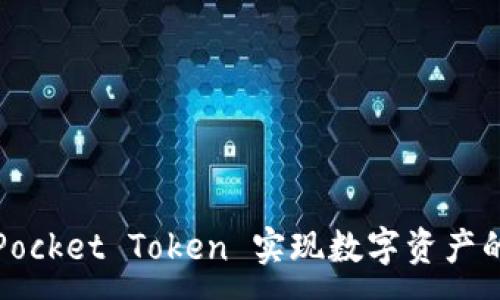 :
如何使用 Tokenim Pocket Token 实现数字资产的安全管理与高效交易