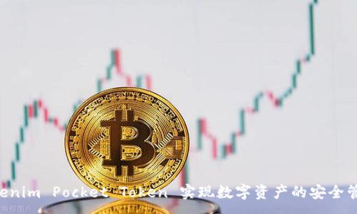 :
如何使用 Tokenim Pocket Token 实现数字资产的安全管理与高效交易